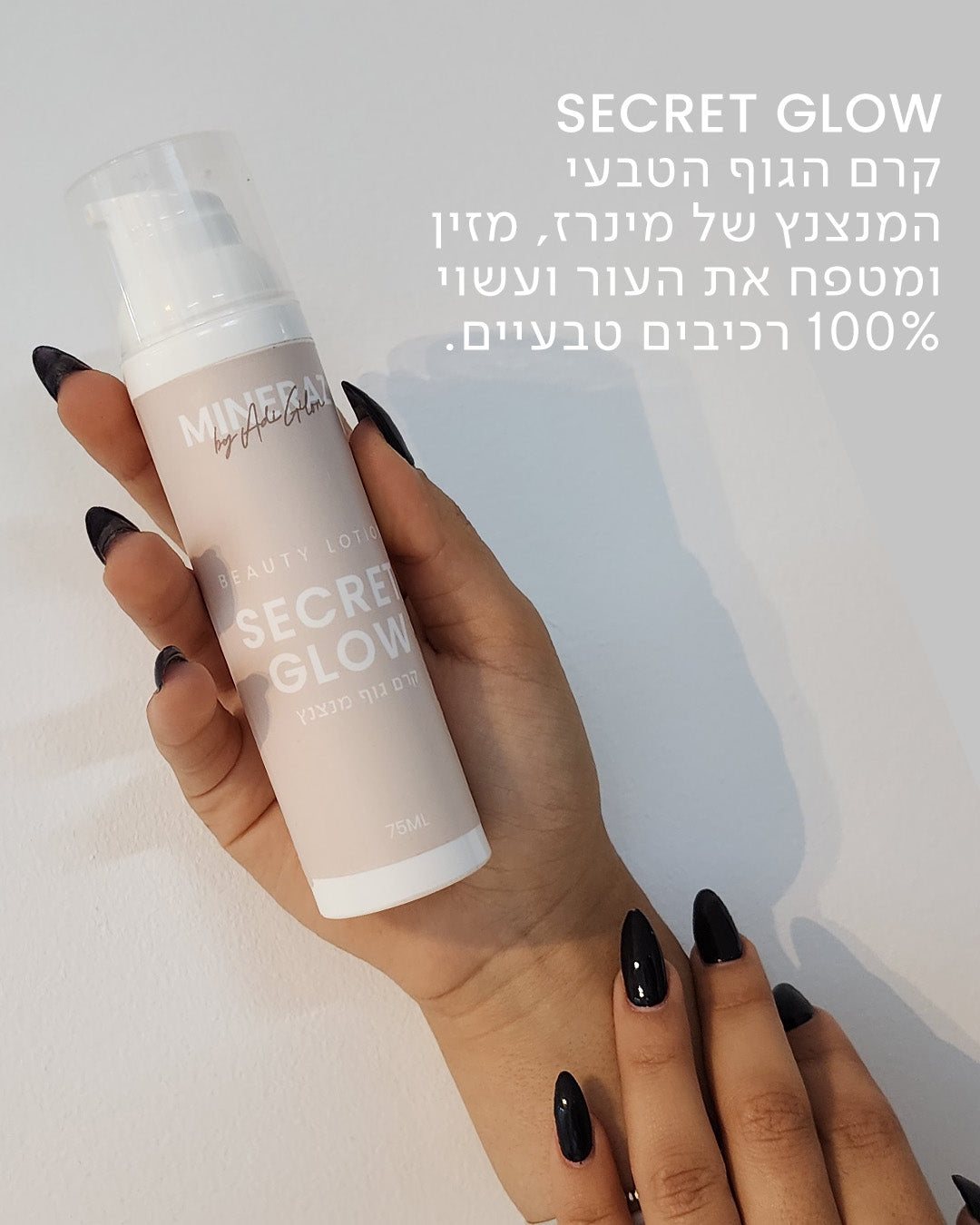 כל מה שתרצי לדעת על קרם ה- SECRET GLOW של מינרז