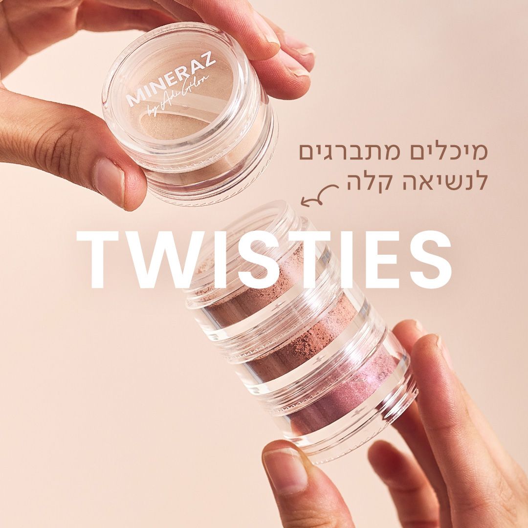 שלישיית פיגמנטים מינרלים TWISTIES בהרכבה עצמית - 237 ₪ במקום 270 ₪