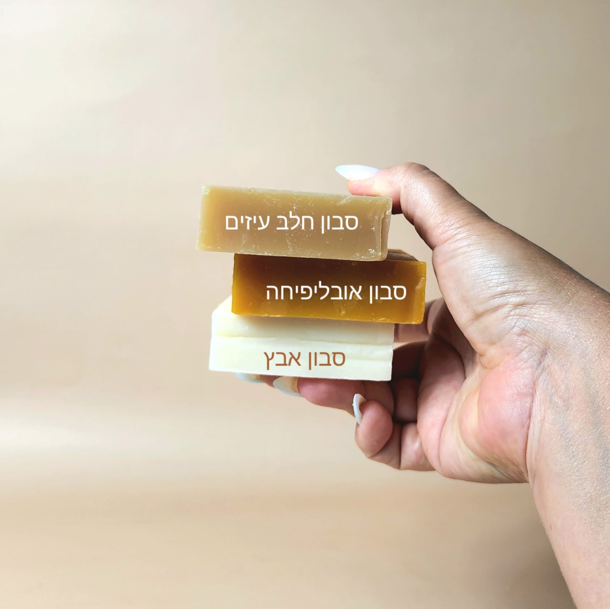 מארז 3 סבוני איכות משולבים
