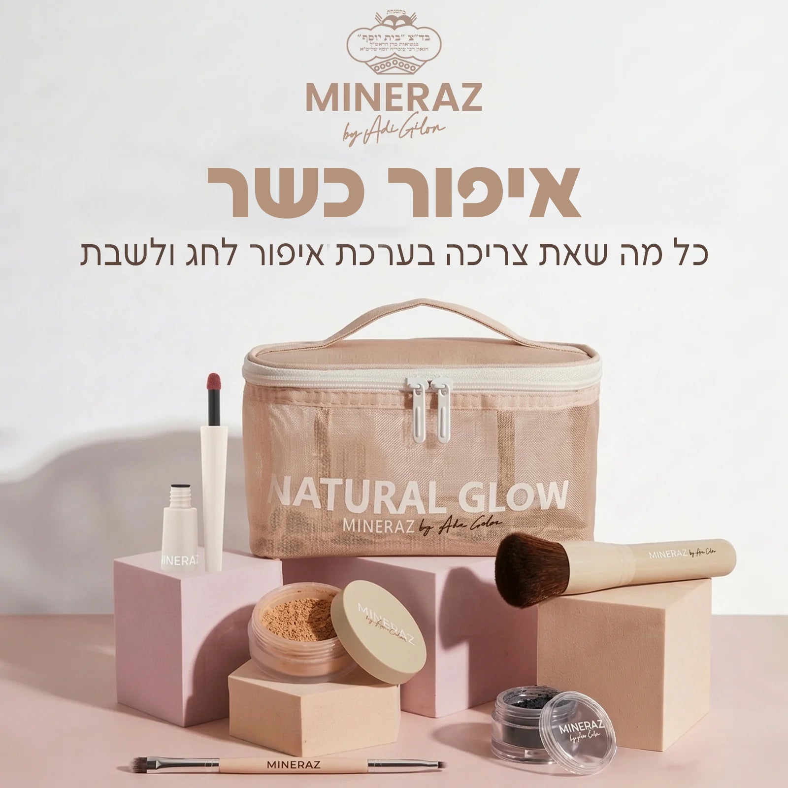 ערכת איפור לשבת וחג