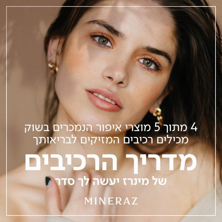 מה הם הרכיבים שתרצי לשים על העור שלך