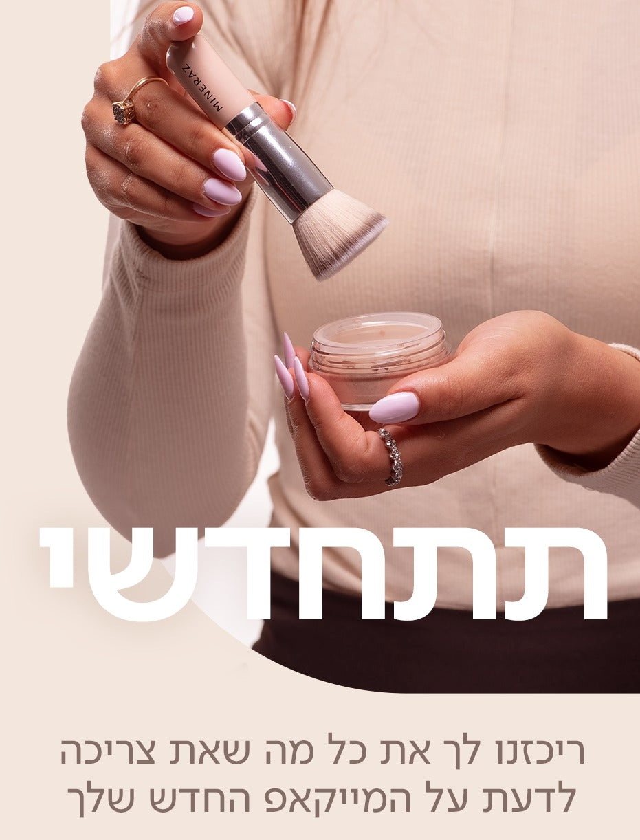 דברים שאת צריכה לדעת לפני שאת קונה את המייקאפ של מינרז
