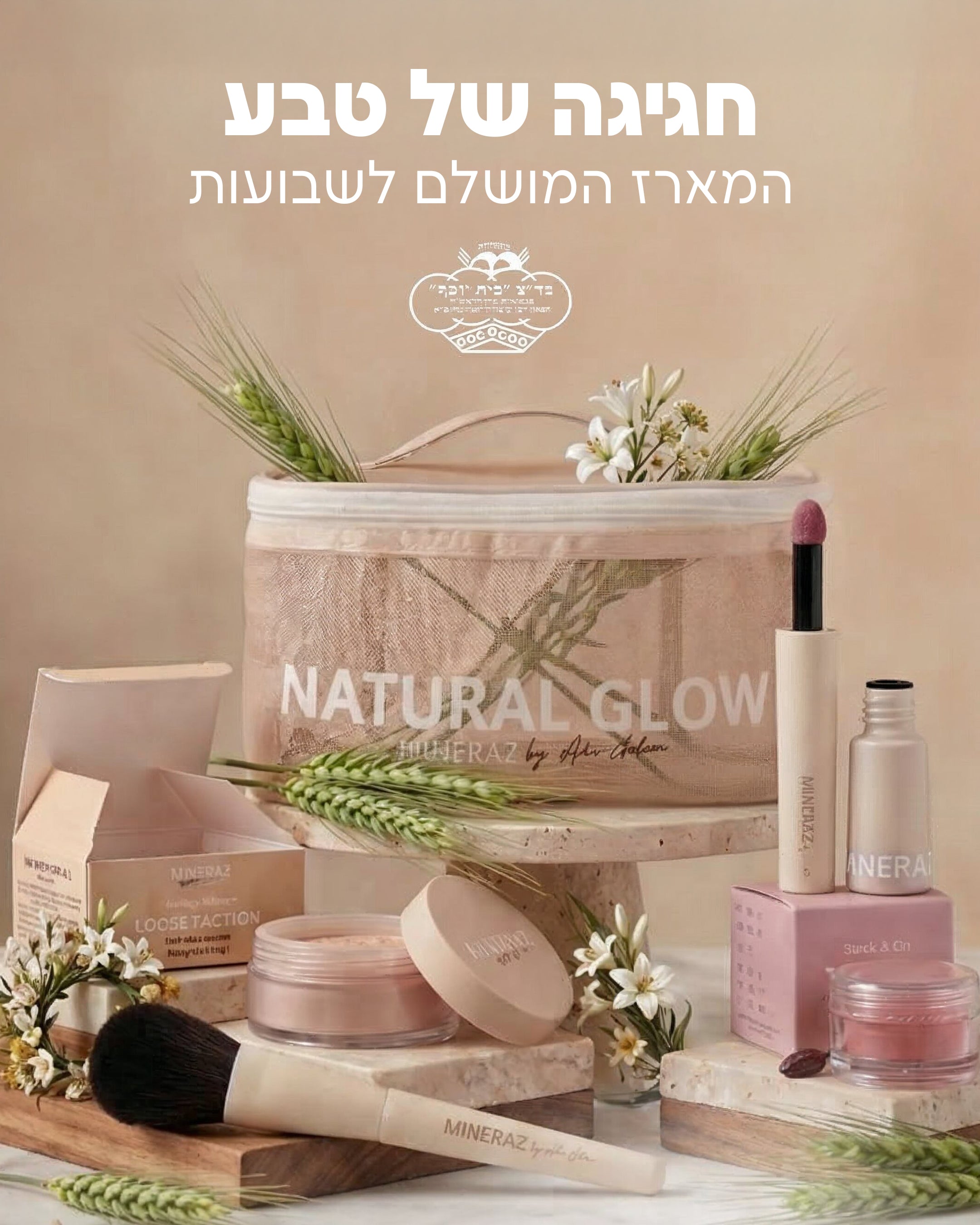 ערכת איפור מיוחדת לשבועות