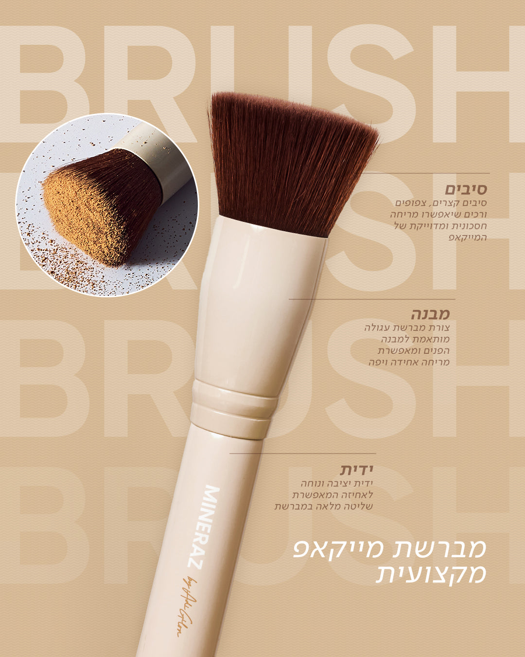 מייקאפ מבית מינרז + מברשת מייקאפ מקצועית להשגת כיסוי בינוני-מלא