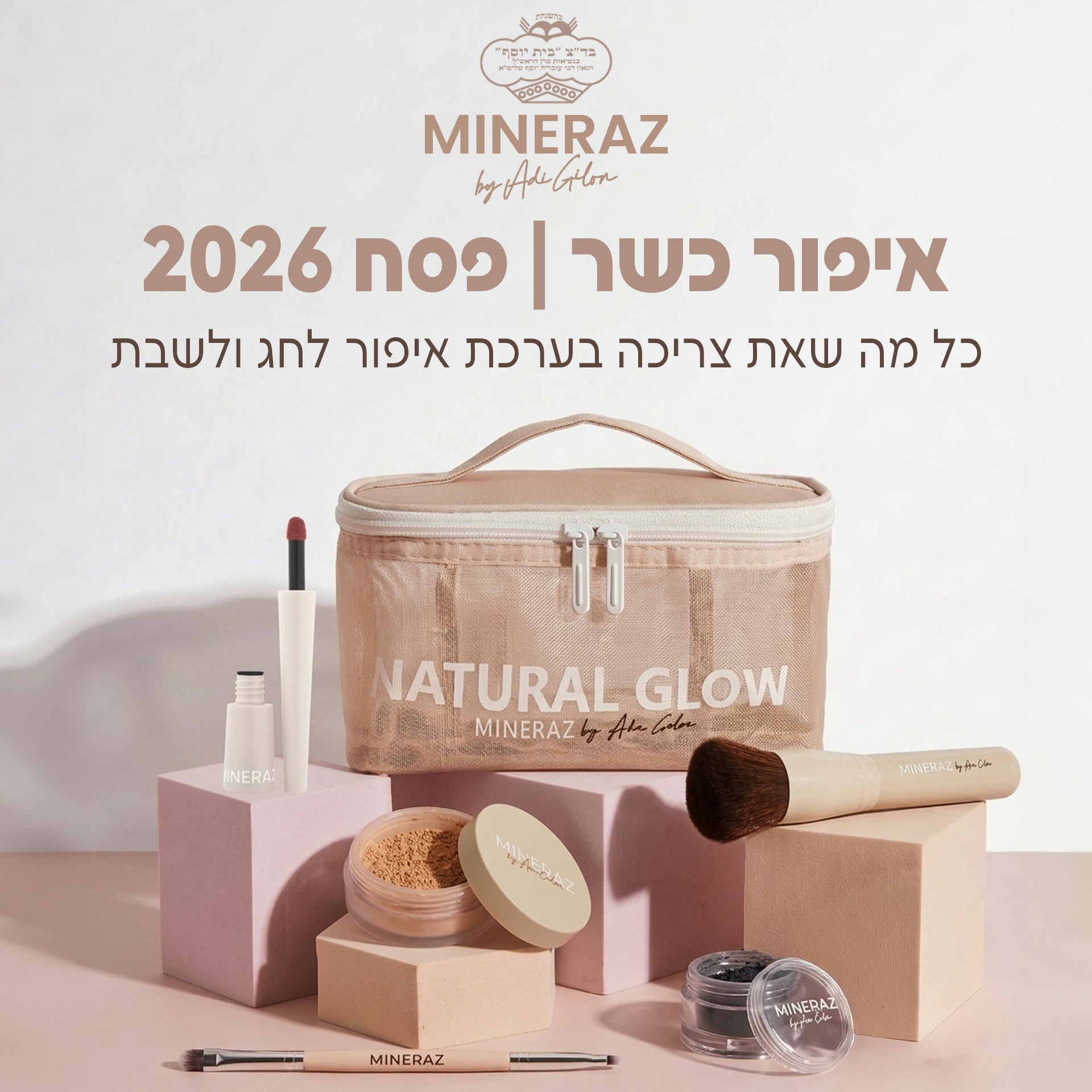 ערכת איפור לשבת וחג