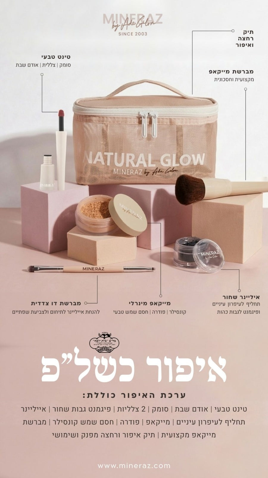 ערכת איפור לשבת וחג